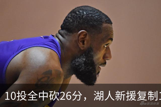 10投全中砍26分，湖人新援复制1969年张伯伦纪录