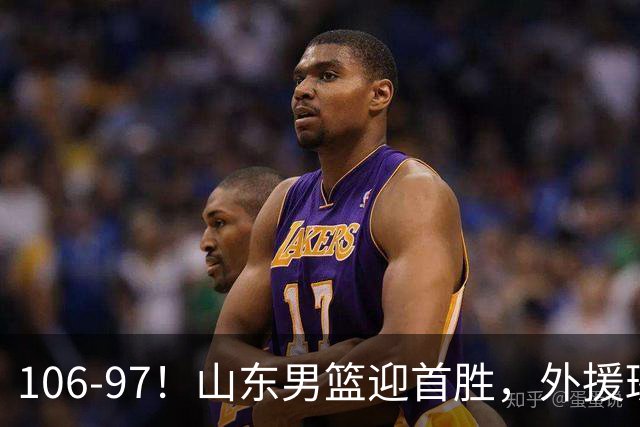 106-97！山东男篮迎首胜，外援班顿表现“抽象”，保级问题不大