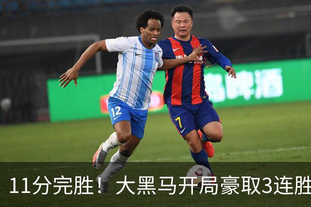 11分完胜！大黑马开局豪取3连胜，悍将场均34.7分领跑联盟