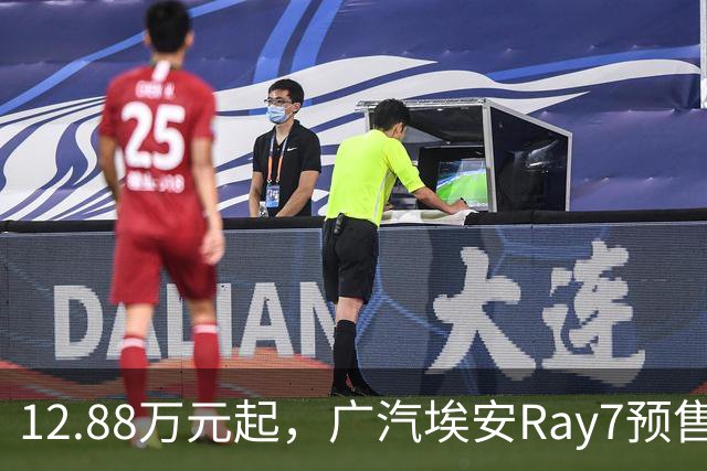 12.88万元起，广汽埃安Ray7预售2小时订单达6817单