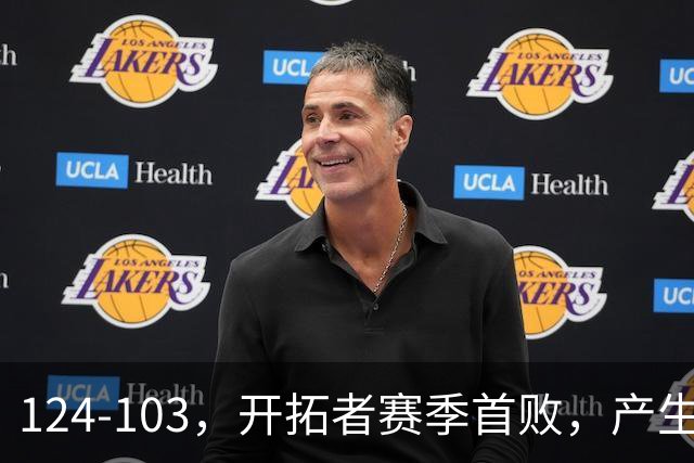 124-103，开拓者赛季首败，产生3个不争的事实！昔日探花秀彻底迷失，杨瀚森想在NBA立足得转会