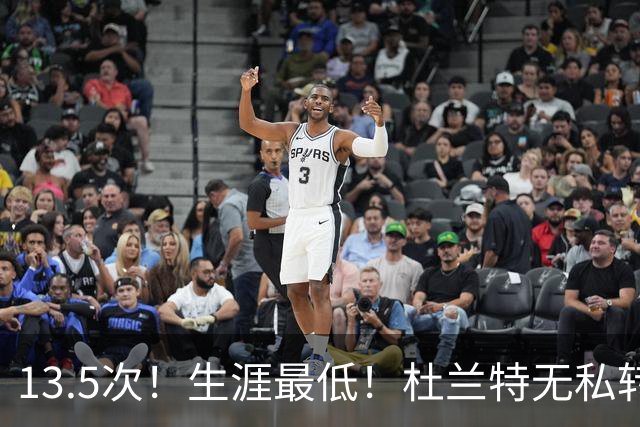 13.5次！生涯最低！杜兰特无私转型，火箭强势崛起