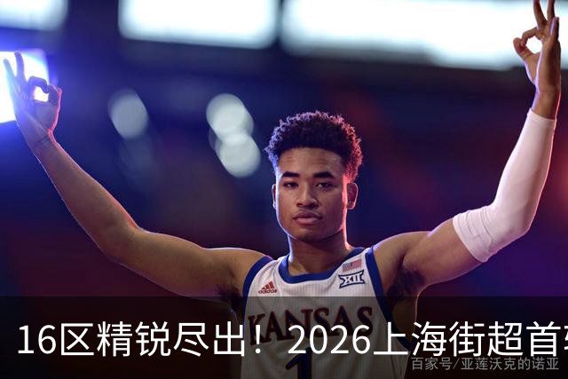 16区精锐尽出！2026上海街超首轮战罢，快来看看谁赢了
