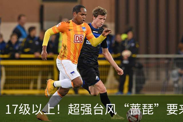 17级以上！超强台风“蔷琵”要来了……山东最低4℃+轻霜冻+阵风8级！