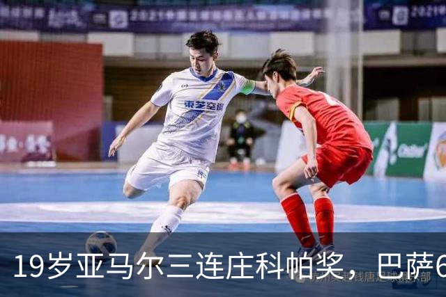 19岁亚马尔三连庄科帕奖，巴萨6年5夺该奖