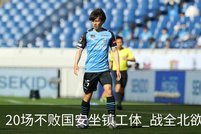 20场不败国安坐镇工体 战全北欲破不胜魔咒？