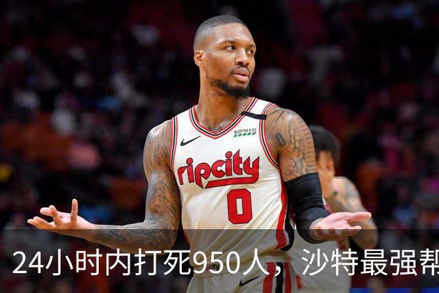 24小时内打死950人，沙特最强帮手出现，停火无望，中方表明立场