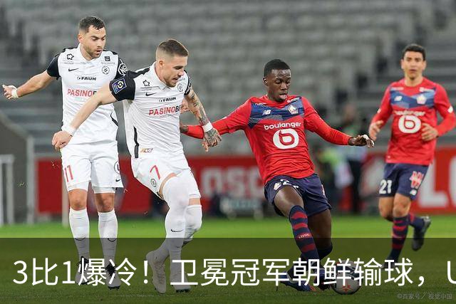 3比1爆冷！卫冕冠军朝鲜输球，U17女足世界杯出线格局大变