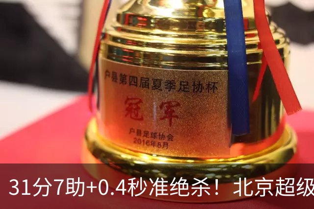 31分7助+0.4秒准绝杀！北京超级新援首秀救主，一分钱他都没多拿