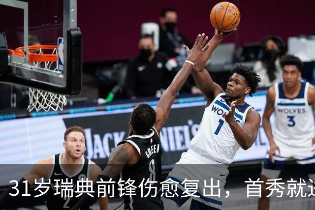 31岁瑞典前锋伤愈复出，首秀就进首发左翼搭档