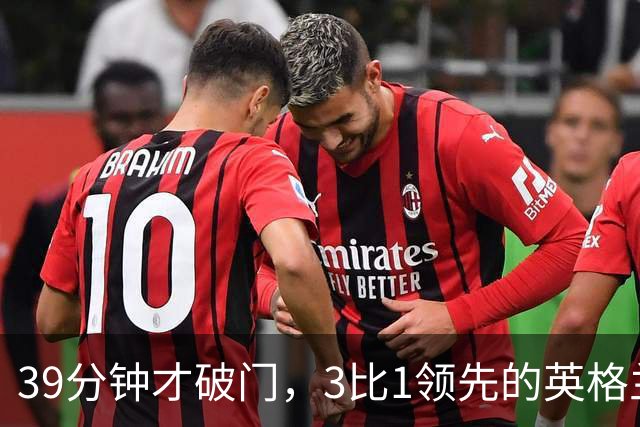 39分钟才破门，3比1领先的英格兰仍被一件事困扰