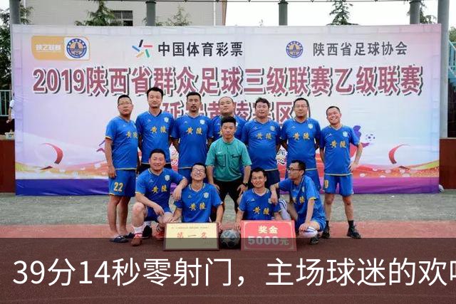 39分14秒零射门，主场球迷的欢呼带着讽刺