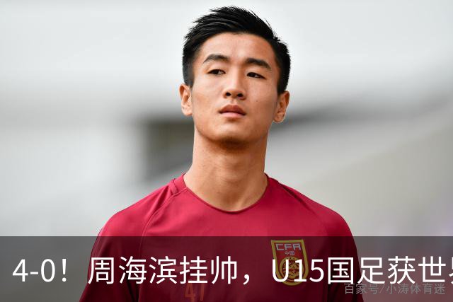 4-0！周海滨挂帅，U15国足获世界杯开门红，球员破门后模仿C罗SIU庆祝