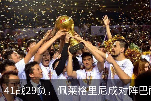 41战29负，佩莱格里尼成对阵巴萨失利最多的主帅