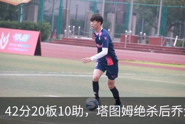 42分20板10助，塔图姆绝杀后乔治只说了一句MVP