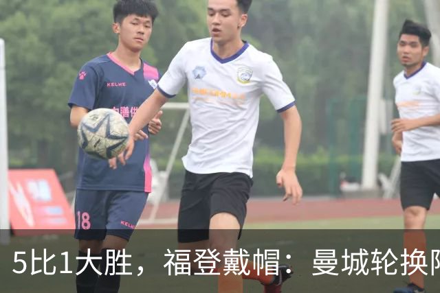 5比1大胜，福登戴帽：曼城轮换阵容照样打崩对手