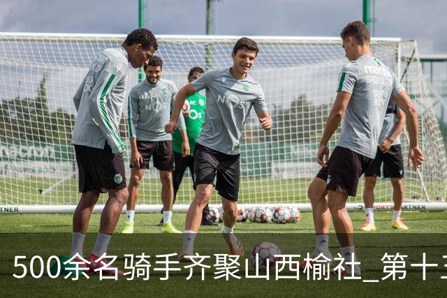 500余名骑手齐聚山西榆社 第十五届环云竹湖自行车公开赛开赛
