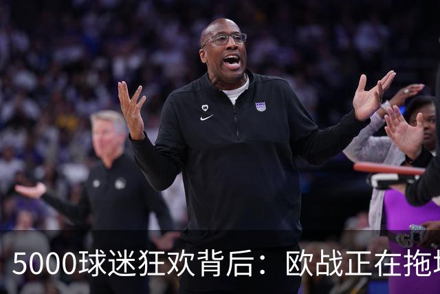 5000球迷狂欢背后：欧战正在拖垮英超四队？