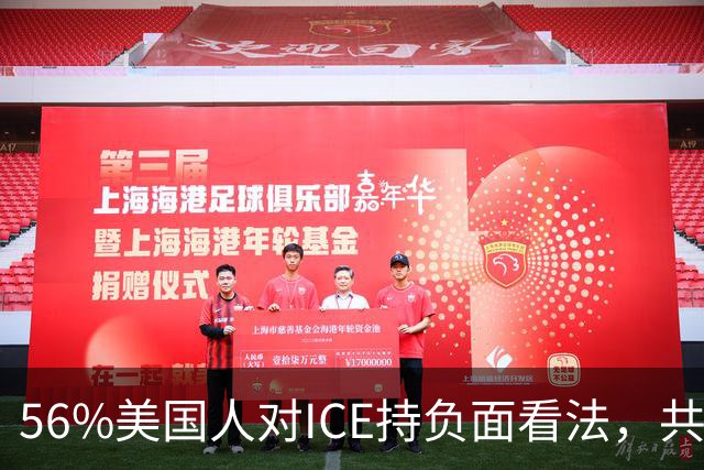 56%美国人对ICE持负面看法，共和党支持率也跌了