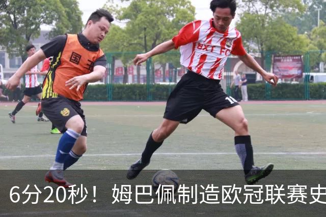 6分20秒！姆巴佩制造欧冠联赛史上第二快梅开二度