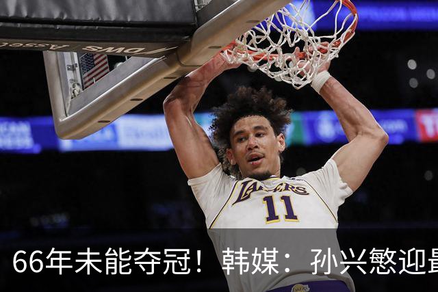 66年未能夺冠！韩媒：孙兴慜迎最后一舞 盼圆梦亚洲杯