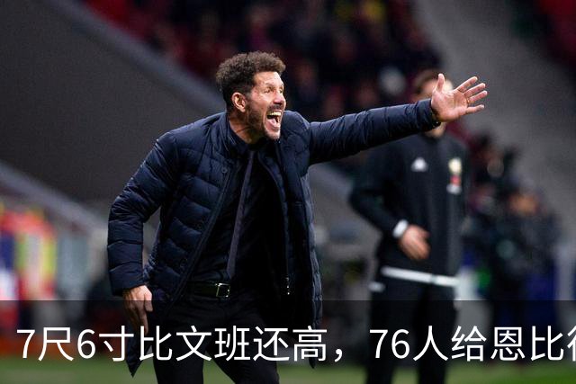 7尺6寸比文班还高，76人给恩比德找了个"最高保险"