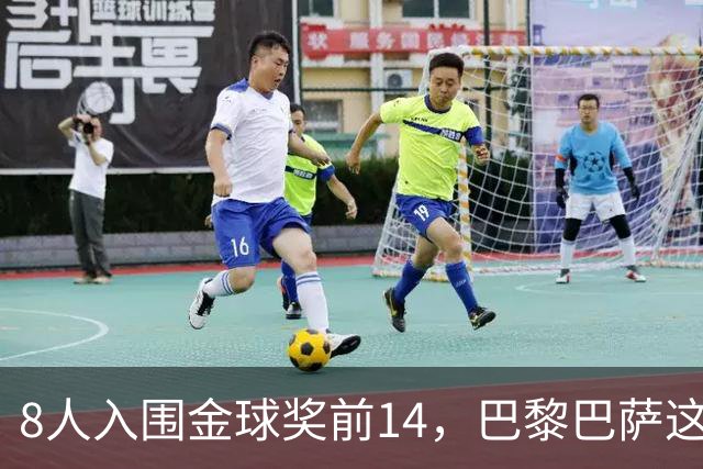 8人入围金球奖前14，巴黎巴萨这场对决藏着多少火力