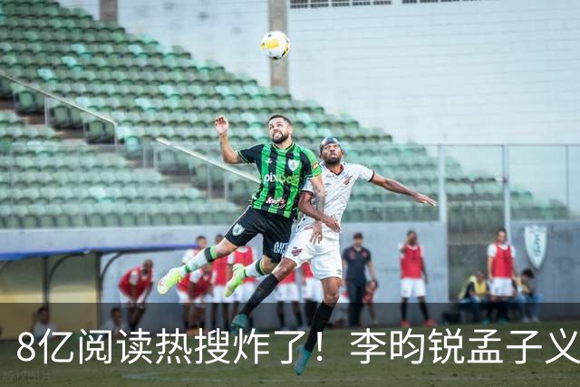 8亿阅读热搜炸了！李昀锐孟子义剧宣密集互动，大批老粉直接脱粉！