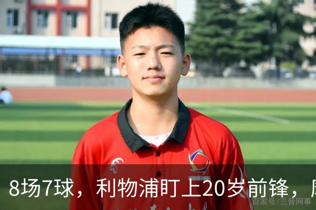 8场7球，利物浦盯上20岁前锋，摩纳哥标价3000万欧