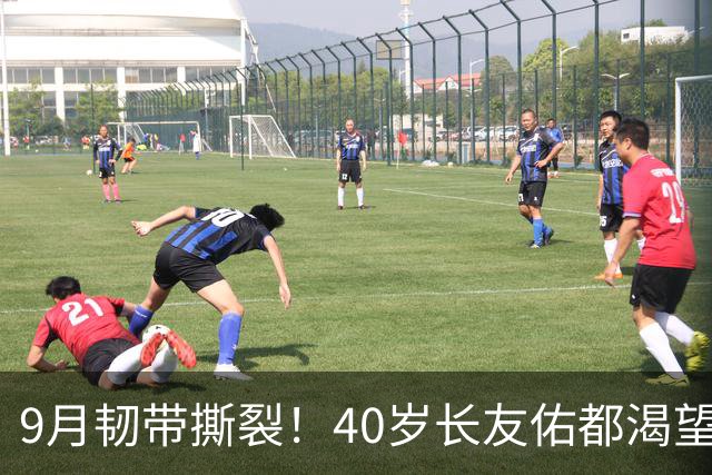 9月韧带撕裂！40岁长友佑都渴望踢亚洲杯 目标重返日本国家队