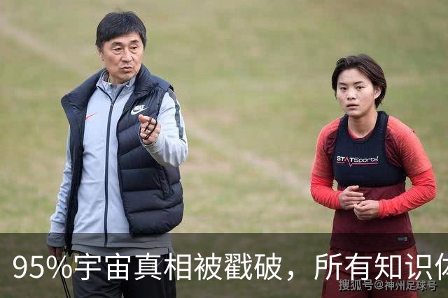 95%宇宙真相被戳破，所有知识体系竟都指向同一个惊人答案