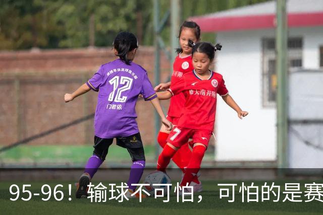 95-96！输球不可怕，可怕的是赛后徐杰的一席话：尊重裁判不纠结