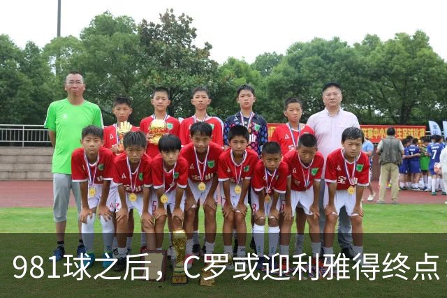 981球之后，C罗或迎利雅得终点：曝胜利2027合同到期后将不再续约