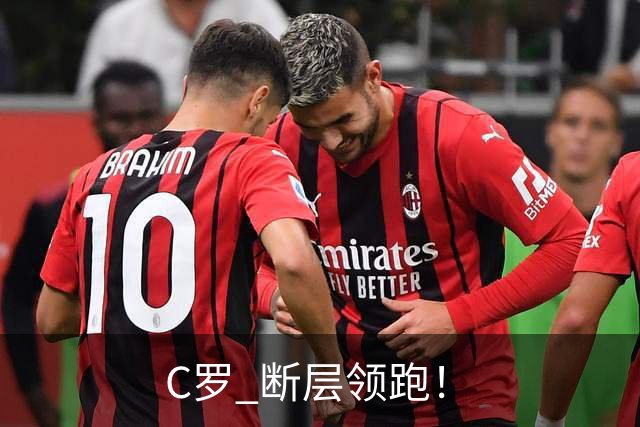 C罗 断层领跑！