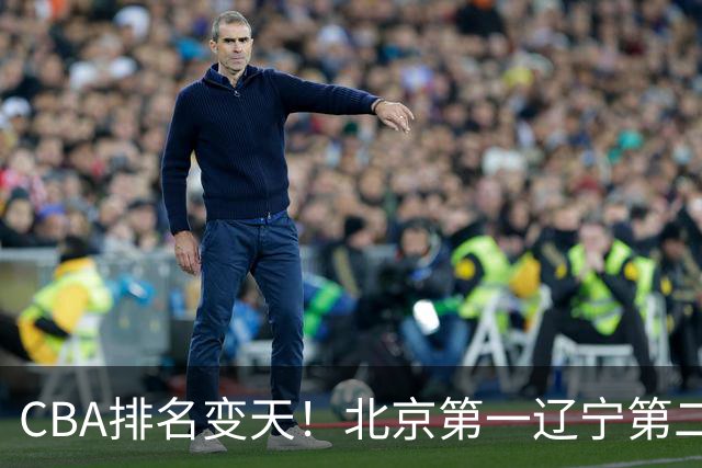 CBA排名变天！北京第一辽宁第二，广东山东连胜，山西第三新疆连败