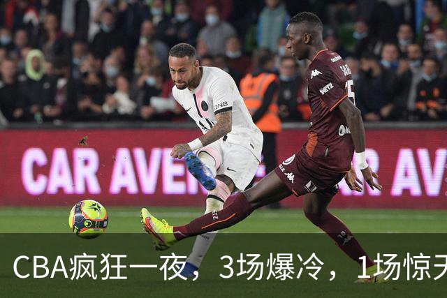 CBA疯狂一夜，3场爆冷，1场惊天大逆转，3支非季后赛球队揪翻劲旅