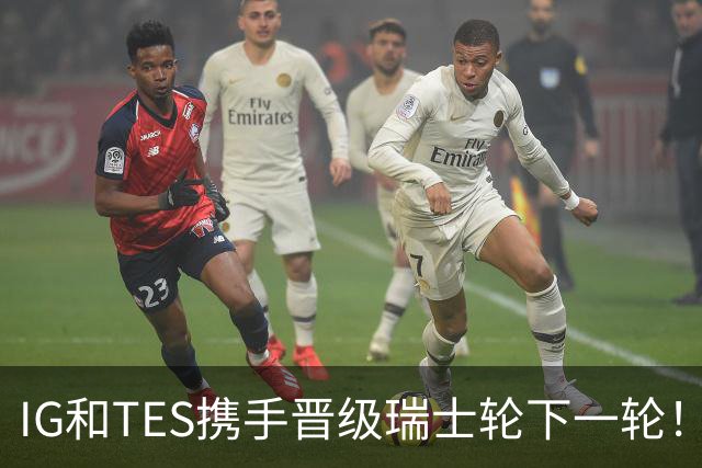 IG和TES携手晋级瑞士轮下一轮！TheShy透露赢HLE内幕：不算爆冷