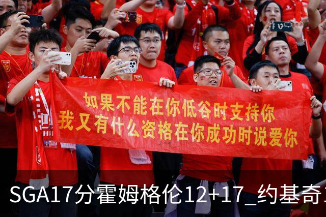 SGA17分霍姆格伦12+17 约基奇13+7+5雷霆擒掘金2连胜