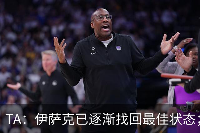 TA：伊萨克已逐渐找回最佳状态；亚尔莫柳克顶雅凯吃红没问题