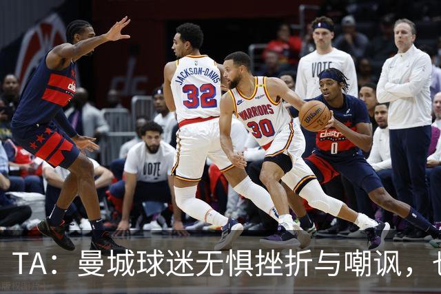TA：曼城球迷无惧挫折与嘲讽，也不愿用独特记忆换更多重要奖杯