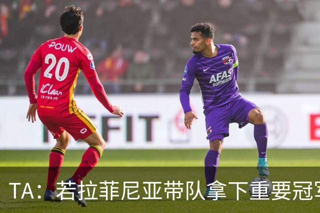 TA：若拉菲尼亚带队拿下重要冠军将坐稳巴萨队史巴西第二球星位置