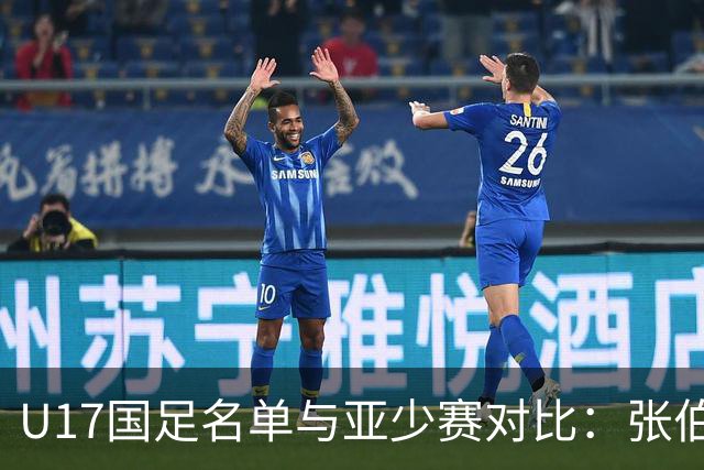 U17国足名单与亚少赛对比：张伯霖、谢晋、汪修昊无缘 梁仕宇回归