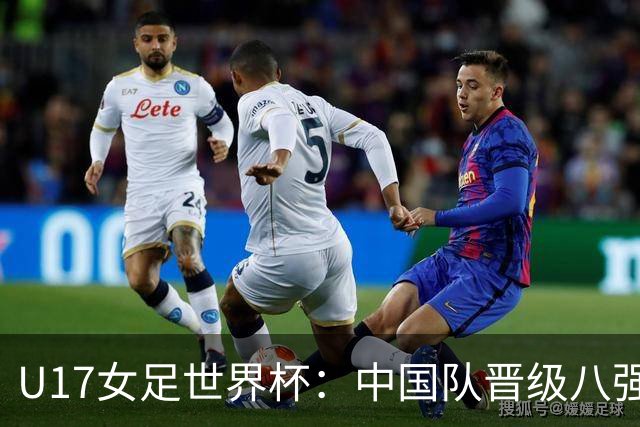 U17女足世界杯：中国队晋级八强