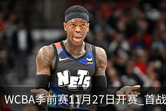 WCBA季前赛11月27日开赛 首战陕西vs新疆