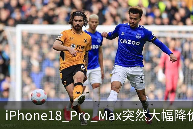 iPhone18 Pro Max突然大幅降价，现在入手合适吗？